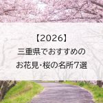 【2026】三重県でおすすめのお花見・桜の名所7選