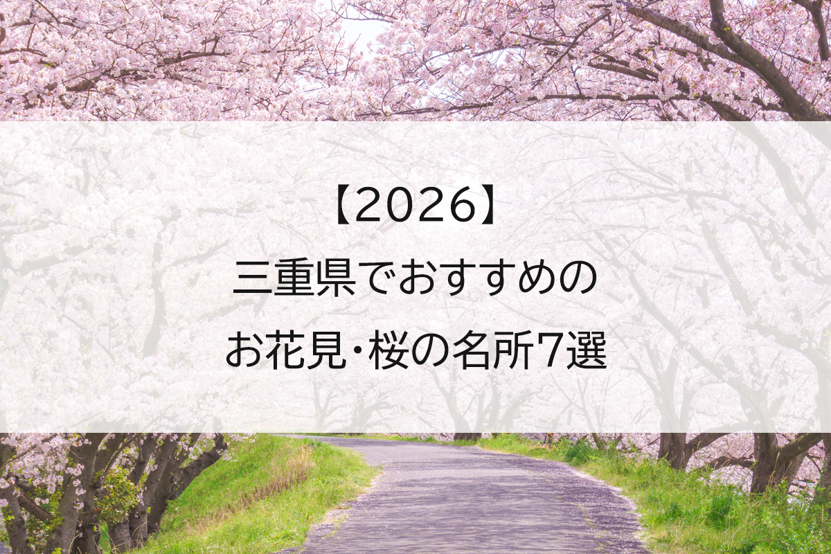 【2026】三重県でおすすめのお花見・桜の名所7選
