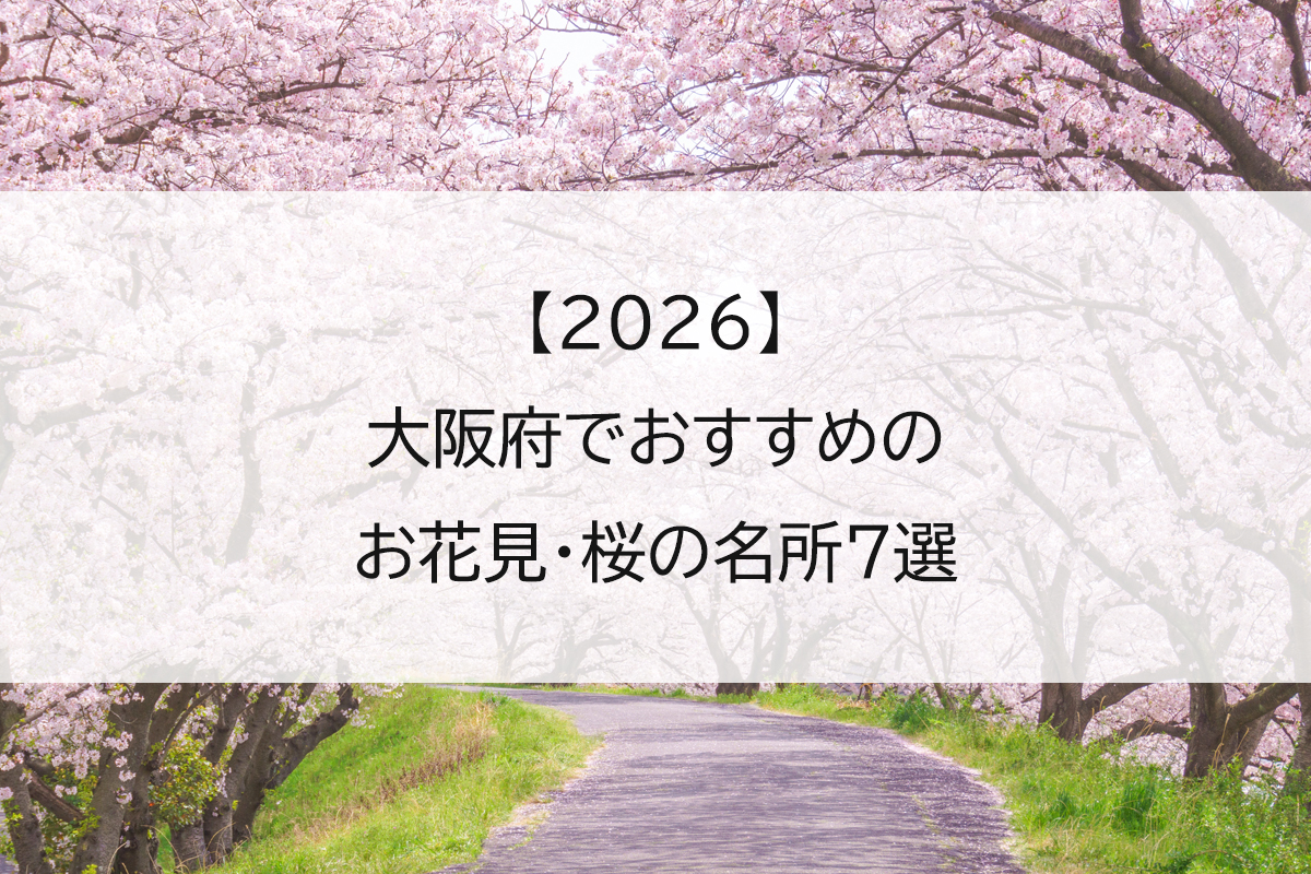 【2026】大阪府でおすすめのお花見・桜の名所7選