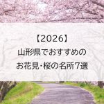 【2026】山形県でおすすめのお花見・桜の名所7選