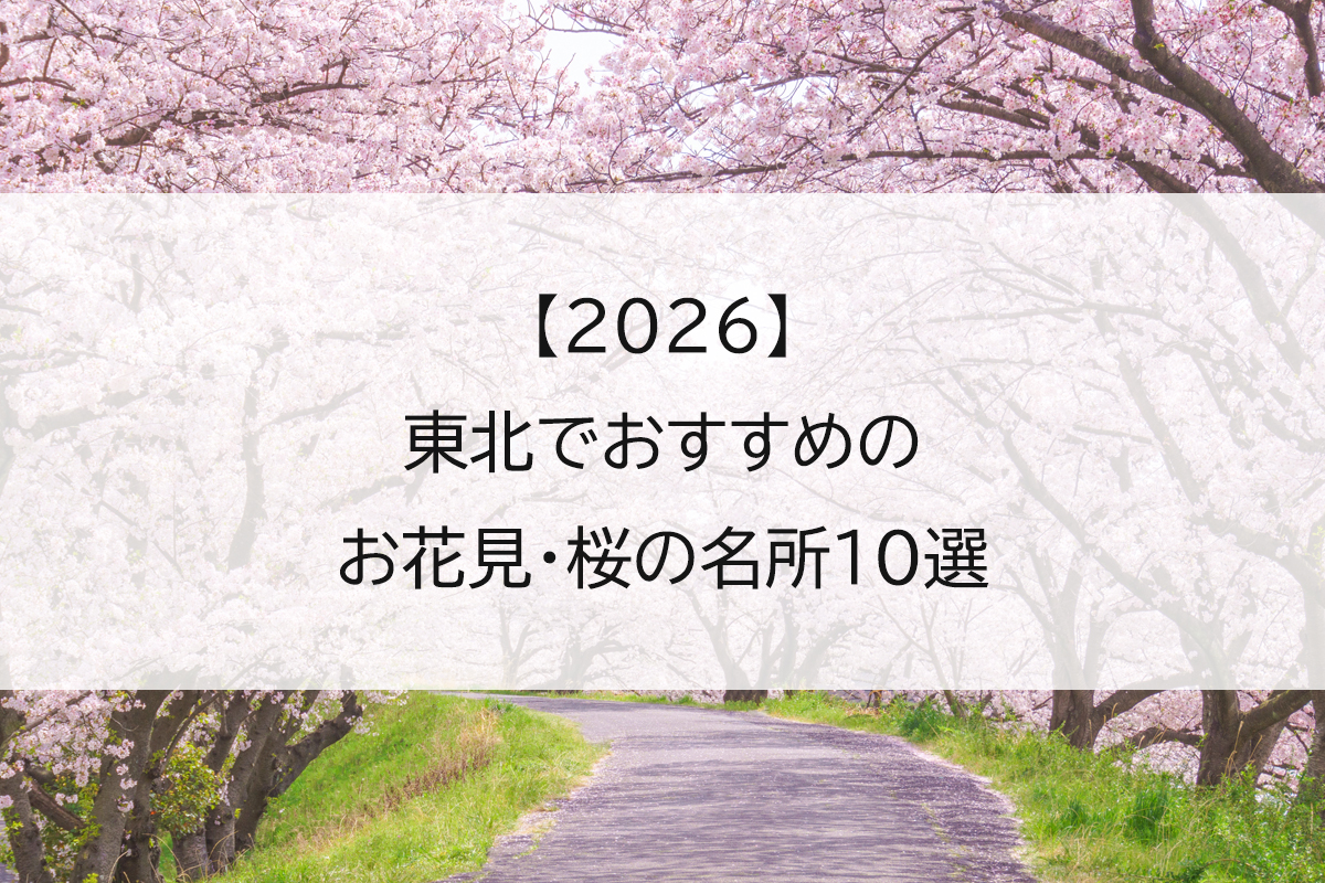 【2026】東北でおすすめのお花見・桜の名所10選