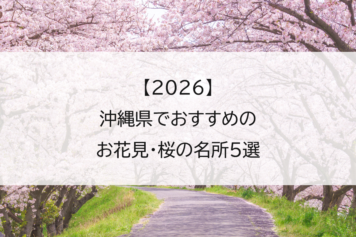 【2026】沖縄県でおすすめのお花見・桜の名所5選