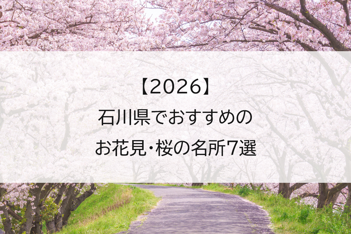 【2026】石川県でおすすめのお花見・桜の名所7選