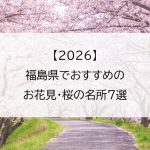 【2026】福島県でおすすめのお花見・桜の名所7選