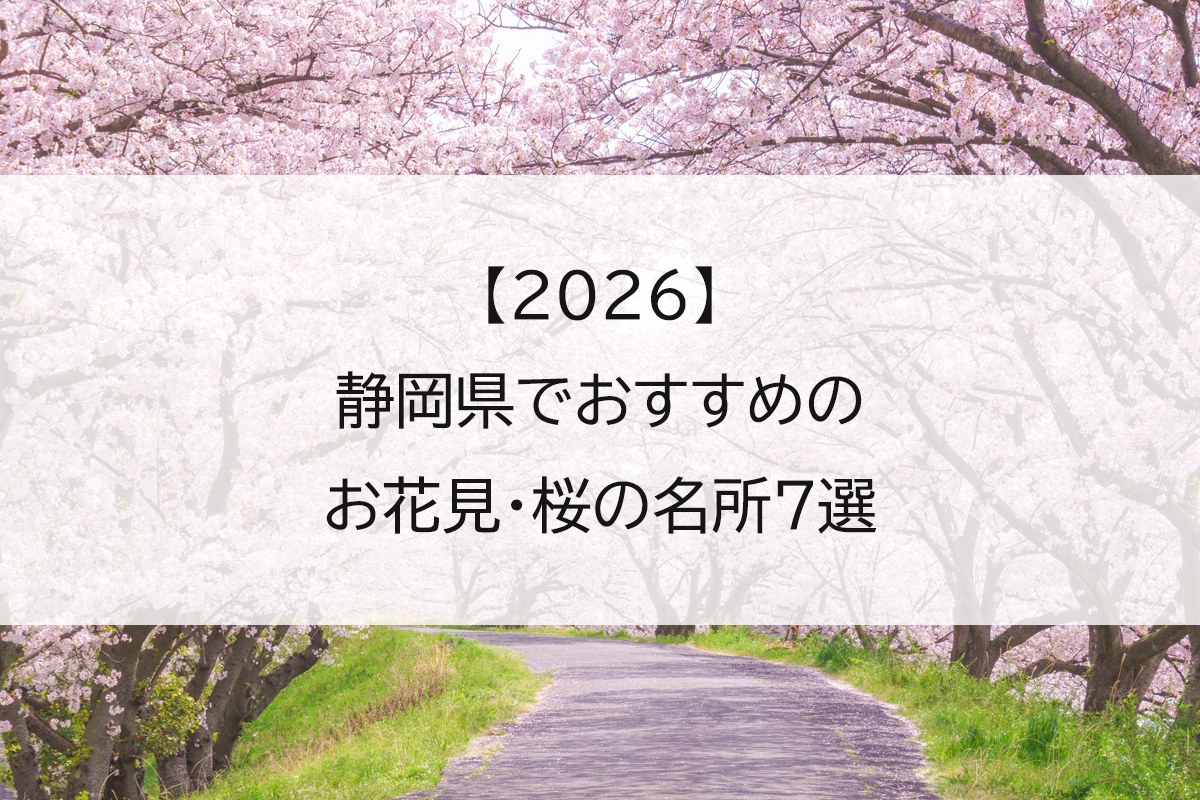 【2026】静岡県でおすすめのお花見・桜の名所7選