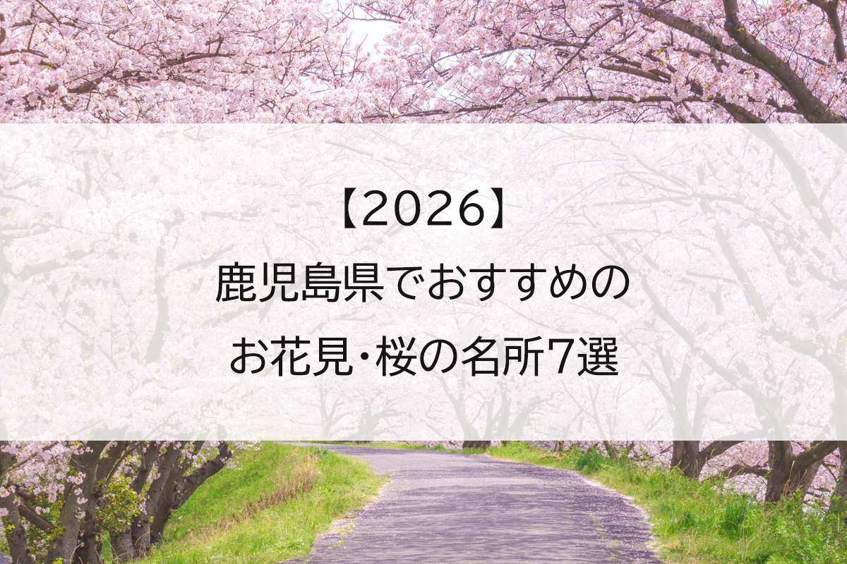【2026】鹿児島県でおすすめのお花見・桜の名所7選